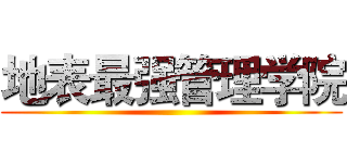 地表最强管理学院 ()