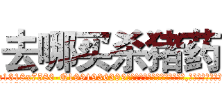 去哪买杀猪药 (去哪买杀猪药【电.话156x1318x7580-Q1991936399鑫宏药业】我们做的是长期生意,靠的是老客户长期支持
参考消息网2月20日报道 韩媒称，“剩女多、离婚率高的城市，房价一定会上涨。”这是中国经济学家金岩石2016年12月参加在上海举行的房地产相关论坛时说的话。
)