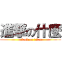 進撃の什麼 (attack on titan)