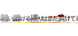 戦い続ける限りはまだ負けてない (attack on titan)