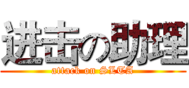 进击の助理 (attack on SLTA)