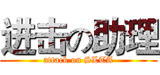 进击の助理 (attack on SLTA)
