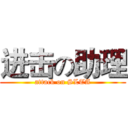 进击の助理 (attack on SLTA)