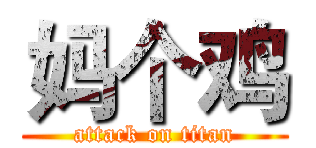 妈个鸡 (attack on titan)