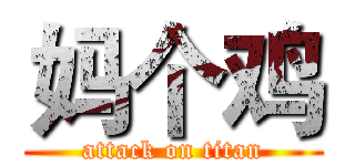妈个鸡 (attack on titan)