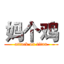 妈个鸡 (attack on titan)