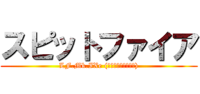 スピットファイア (LF.Mk.IXe (ヴァイツマン搭乗機))