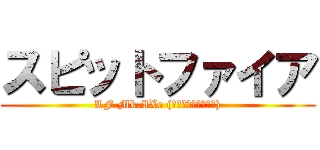 スピットファイア (LF.Mk.IXe (ヴァイツマン搭乗機))