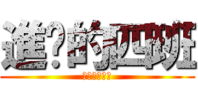 進擊的四班 (隸屬東仁國中)