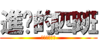 進擊的四班 (隸屬東仁國中)