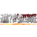 進擊的四班 (隸屬東仁國中)