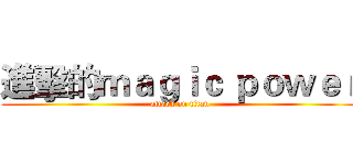 進擊的ｍａｇｉｃ ｐｏｗｅｒ (attack on titan)