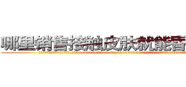 哪里销售接触皮肤就能昏迷的药 (哪里销售接触皮肤就能昏迷的药【电.话156x1318x7580-Q1991936399鑫宏药业】我们做的是长期生意,靠的是老客户长期支持
参考消息网2月20日报道 韩媒称，“剩女多、离婚率高的城市，房价一定会上涨。”这是中国经济学家金岩石2016年12月参加在上海举行的房地产相关论坛时说的话。
)