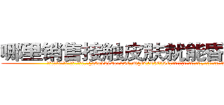 哪里销售接触皮肤就能昏迷的药 (哪里销售接触皮肤就能昏迷的药【电.话156x1318x7580-Q1991936399鑫宏药业】我们做的是长期生意,靠的是老客户长期支持
参考消息网2月20日报道 韩媒称，“剩女多、离婚率高的城市，房价一定会上涨。”这是中国经济学家金岩石2016年12月参加在上海举行的房地产相关论坛时说的话。
)