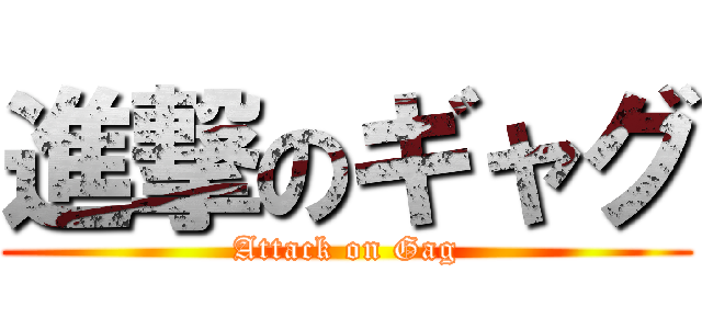 進撃のギャグ (Attack on Gag)