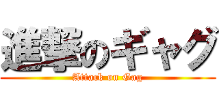 進撃のギャグ (Attack on Gag)