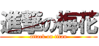進撃の梅花 (attack on titan)