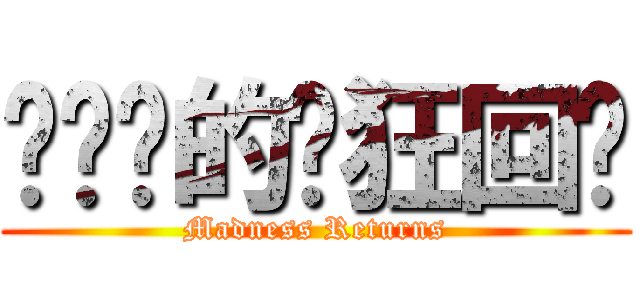 爱丽丝的疯狂回归 (Madness Returns)