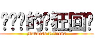 爱丽丝的疯狂回归 (Madness Returns)