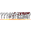 爱丽丝的疯狂回归 (Madness Returns)