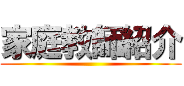 家庭教師紹介 ()