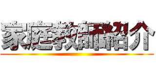 家庭教師紹介 ()