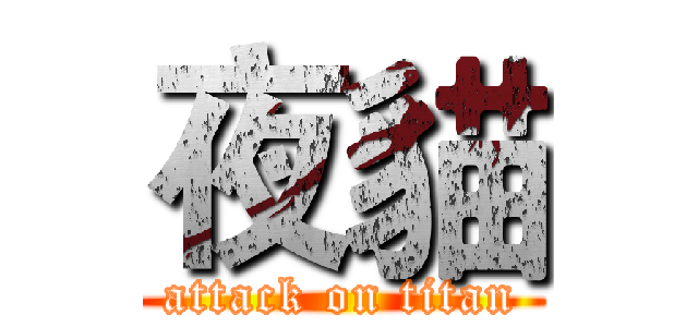 夜貓 (attack on titan)