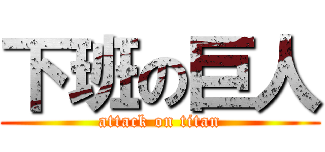 下班の巨人 (attack on titan)