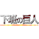 下班の巨人 (attack on titan)