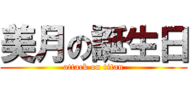 美月の誕生日 (attack on titan)