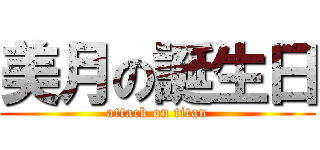 美月の誕生日 (attack on titan)