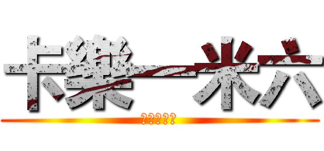 卡樂一米六 (巨人的獵手)