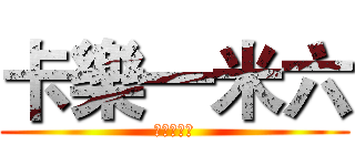 卡樂一米六 (巨人的獵手)