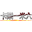 卡樂一米六 (巨人的獵手)