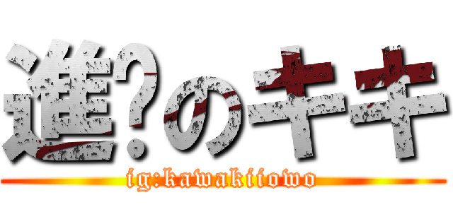 進擊のキキ (ig:kawakiiowo)