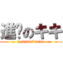 進擊のキキ (ig:kawakiiowo)