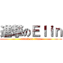 進撃のＥｌｉｎ (attack on titan)
