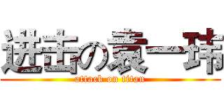 进击の袁一玮 (attack on titan)