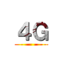 ４Ｇ ()