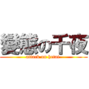 變態の千夜 (attack on hetai )