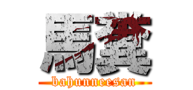 馬糞 (bahunneesan)