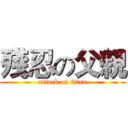 殘忍の父親 (attack on titan)