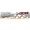 進撃の大天狗 (attack on titan)