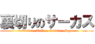 裏切りのサーカス (Tinker, Tailor, Soldier, Spy)