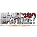 歐洲迷步 (attack on titan)