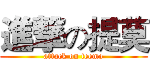 進撃の提莫 (attack on teemo)