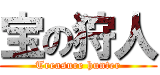 宝の狩人 (Treasure hunter)
