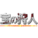 宝の狩人 (Treasure hunter)