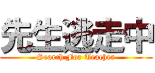 先生逃走中 (Search For Teacher)