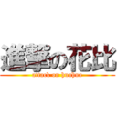 進撃の花比 (attack on huahua)